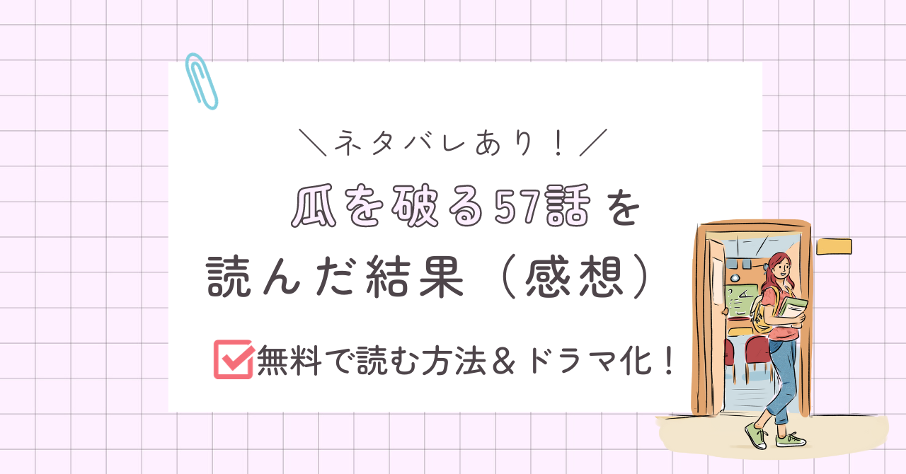 瓜を破る57話あらすじ感想ネタバレあり
